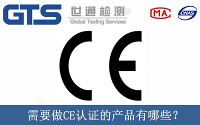 需要做CE認證的產(chǎn)品有哪些？