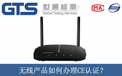 無線產(chǎn)品如何辦理CE認證？