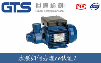 水泵如何辦理ce認證？