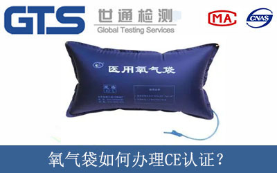 氧氣袋如何辦理CE認(rèn)證？