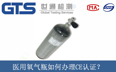 醫(yī)用氧氣瓶如何辦理CE認(rèn)證？
