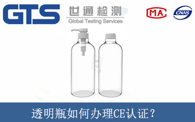 透明瓶如何辦理CE認(rèn)證？
