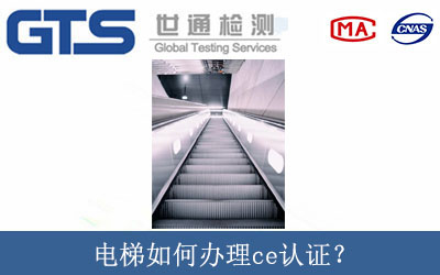 電梯如何辦理ce認(rèn)證？