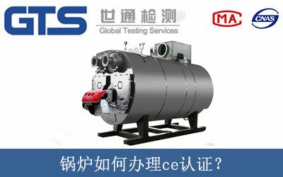 鍋爐如何辦理ce認(rèn)證？