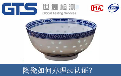 陶瓷如何辦理ce認(rèn)證？