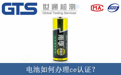 電池如何辦理ce認(rèn)證？