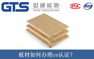 板材如何辦理ce認(rèn)證？