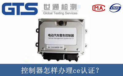 控制器怎樣辦理ce認證？