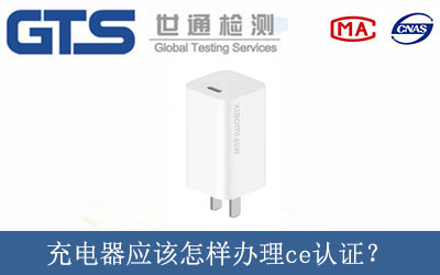 充電器應該怎樣辦理ce認證？