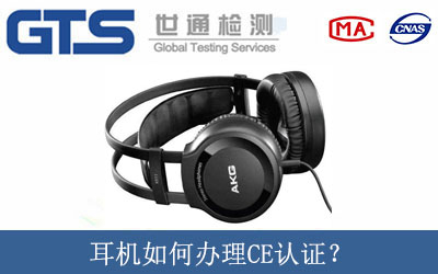 耳機(jī)如何辦理CE認(rèn)證？