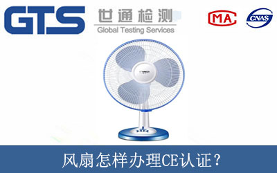 風扇怎樣辦理CE認證？