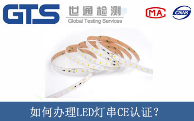 如何辦理LED燈串CE認(rèn)證？