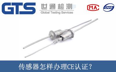 傳感器怎樣辦理CE認(rèn)證？