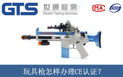 玩具槍怎樣辦理CE認(rèn)證？