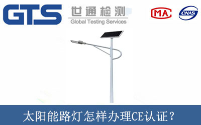 太陽(yáng)能路燈怎樣辦理CE認(rèn)證？
