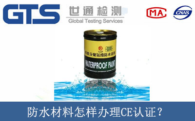 防水材料怎樣辦理CE認(rèn)證？