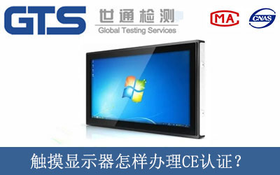 觸摸顯示器怎樣辦理CE認證？