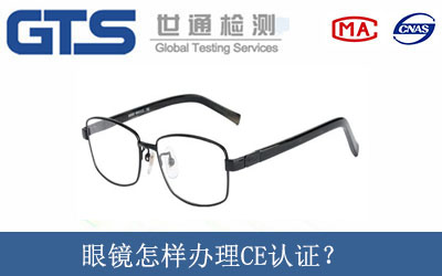 眼鏡怎樣辦理CE認證？