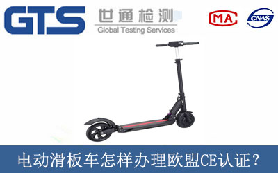 電動(dòng)滑板車怎樣辦理歐盟CE認(rèn)證？