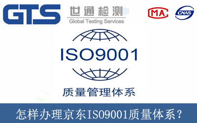 怎樣辦理京東ISO9001質(zhì)量體系？