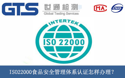 ISO22000食品安全管理體系認(rèn)證怎樣辦理？