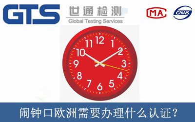 鬧鐘出口歐洲需要辦理什么認(rèn)證？
