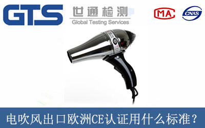 電吹風(fēng)出口歐洲CE認(rèn)證用什么標(biāo)準(zhǔn)？