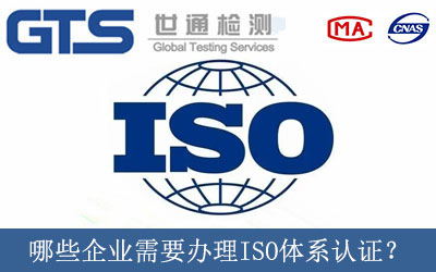 哪些企業(yè)需要辦理ISO體系認(rèn)證？