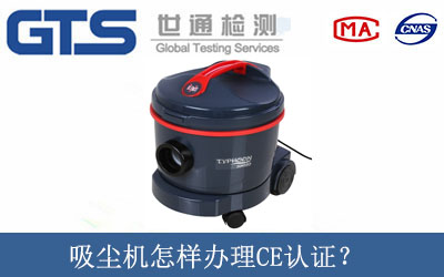 吸塵機怎樣辦理CE認(rèn)證？