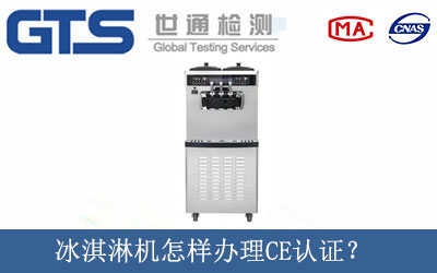 冰淇淋機怎樣辦理CE認(rèn)證？
