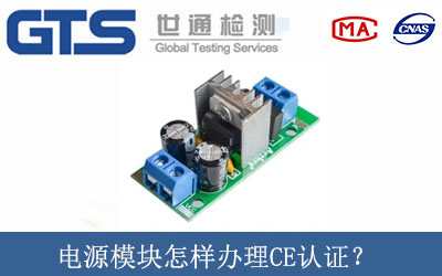 電源模塊怎樣辦理CE認(rèn)證？
