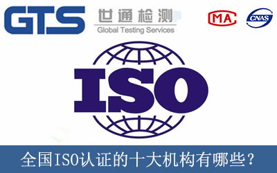 全國ISO認(rèn)證的十大機構(gòu)有哪些？