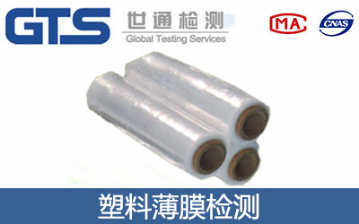 塑料薄膜檢測(cè)怎么辦理？