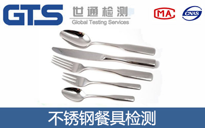 為什么要做不銹鋼餐具檢測(cè)？