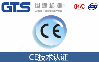 CE技術(shù)認證？