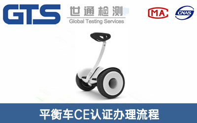 平衡車CE認(rèn)證