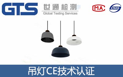 吊燈CE技術(shù)認(rèn)證