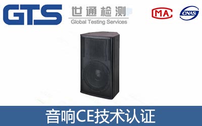 音響CE技術認證