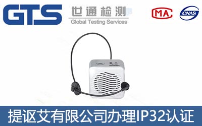 擴音器IP32認(rèn)證