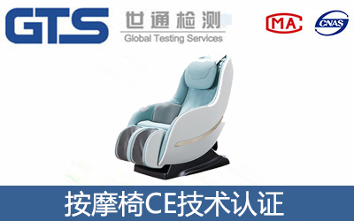 按摩椅CE認(rèn)證