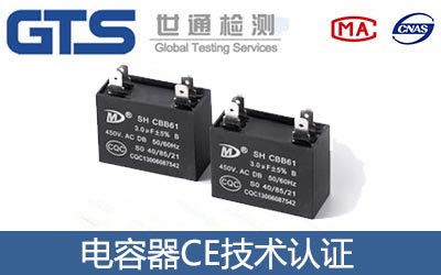 電容器CE認(rèn)證