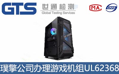游戲機(jī)組UL62368