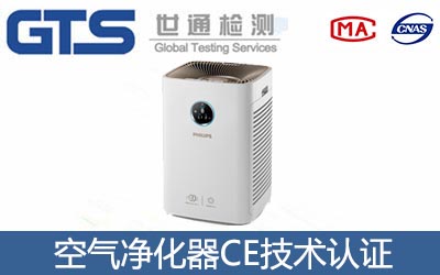 空氣凈化器CE認證