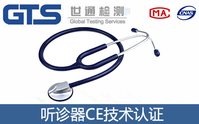 聽診器CE認證
