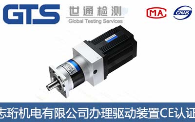直流電磁型驅(qū)動裝置CE認證