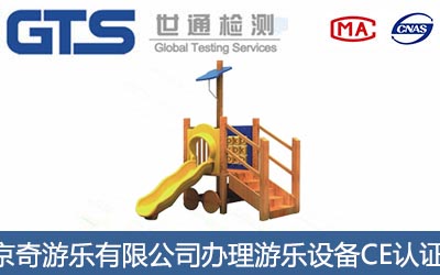 游樂(lè)設(shè)備CE認(rèn)證