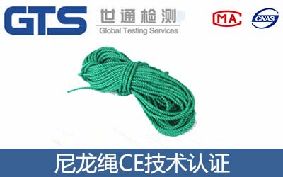 尼龍繩CE認(rèn)證