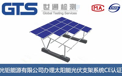 太陽能光伏支架系統(tǒng)CE認(rèn)證