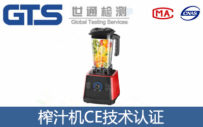 榨汁機CE認(rèn)證