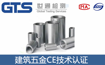 建筑五金CE認(rèn)證